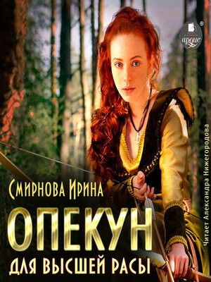 cover image of Опекун для высшей расы